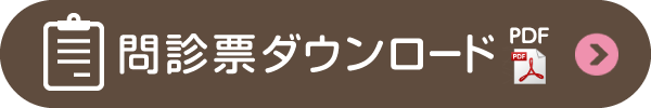問診票ダウンロード