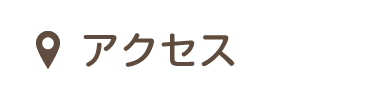アクセス