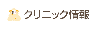 当院のご案内