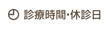 診療時間・休診日